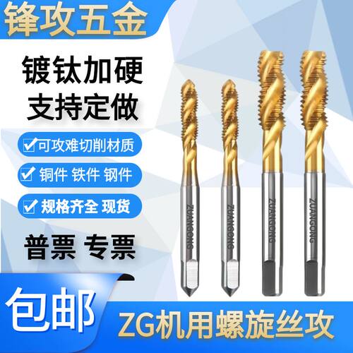 zuangong进口镀钛螺旋丝攻