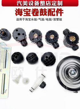 海宝HBJX电鼓气鼓水鼓水气双线鼓配件管线接头架子卡簧卷簧定位球