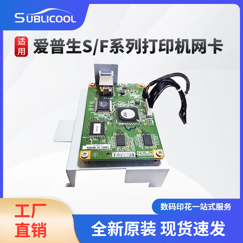 打印机网卡  爱普生F S系列数码印花机配件 工厂直销