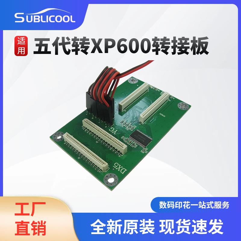 爱普生DX5转XP600转接板