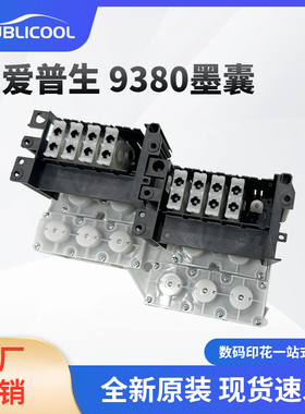 爱普生F9380墨囊组件 墨水阻尼器 爱普生热升华打印机配件