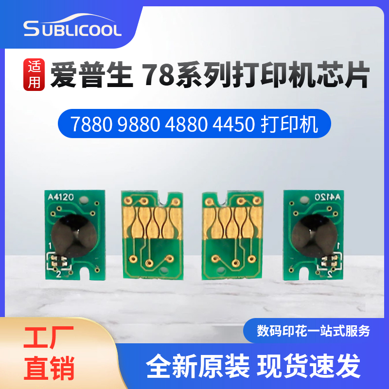 正版原装爱普生78系列打印机芯片 7880 9880 4880 4450等打印机用