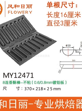风和日丽MY12471丹麦香酥牛奶棒模具8连香酥棒模具 不粘烤盘 不沾
