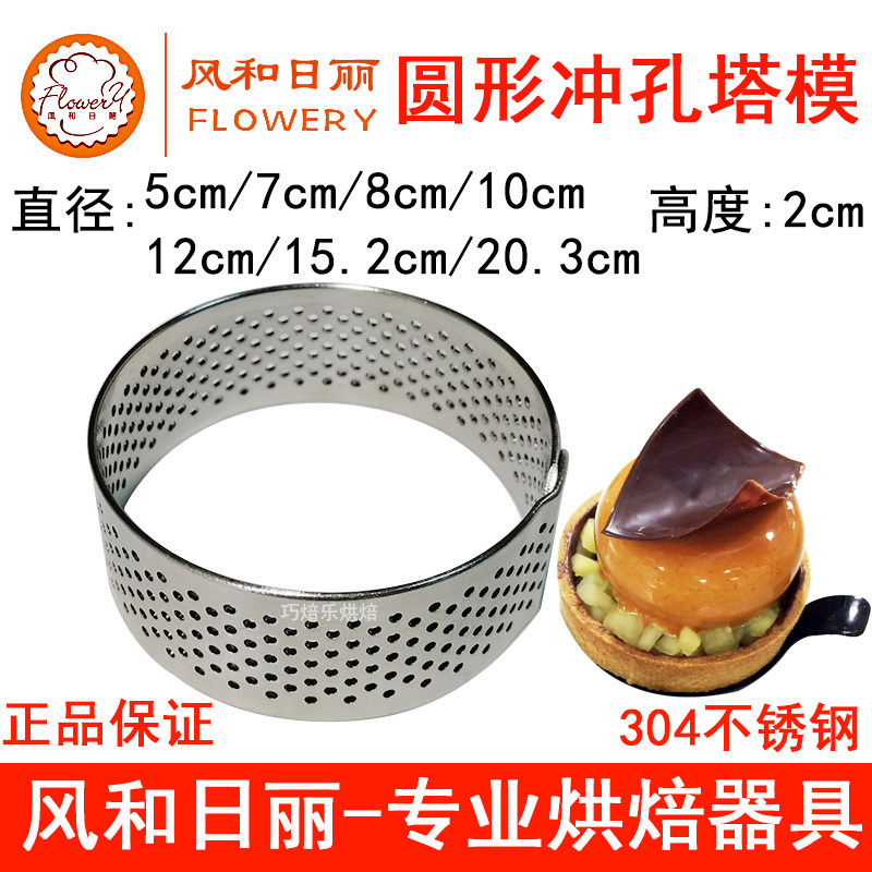 风和日丽圆形冲孔塔模具带透气孔柠檬法式塔圈塔环挞模5cm厘米8cm