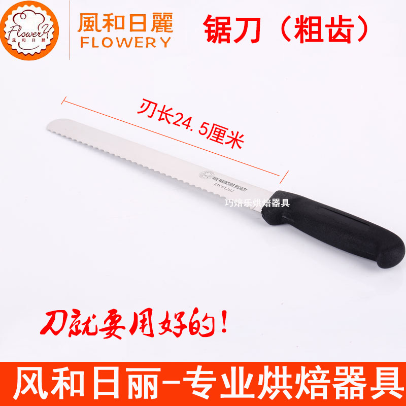 风和日丽MY51202商用粗齿锯刀 烘焙工具 面包刀 蛋糕刀 切刀 粗齿