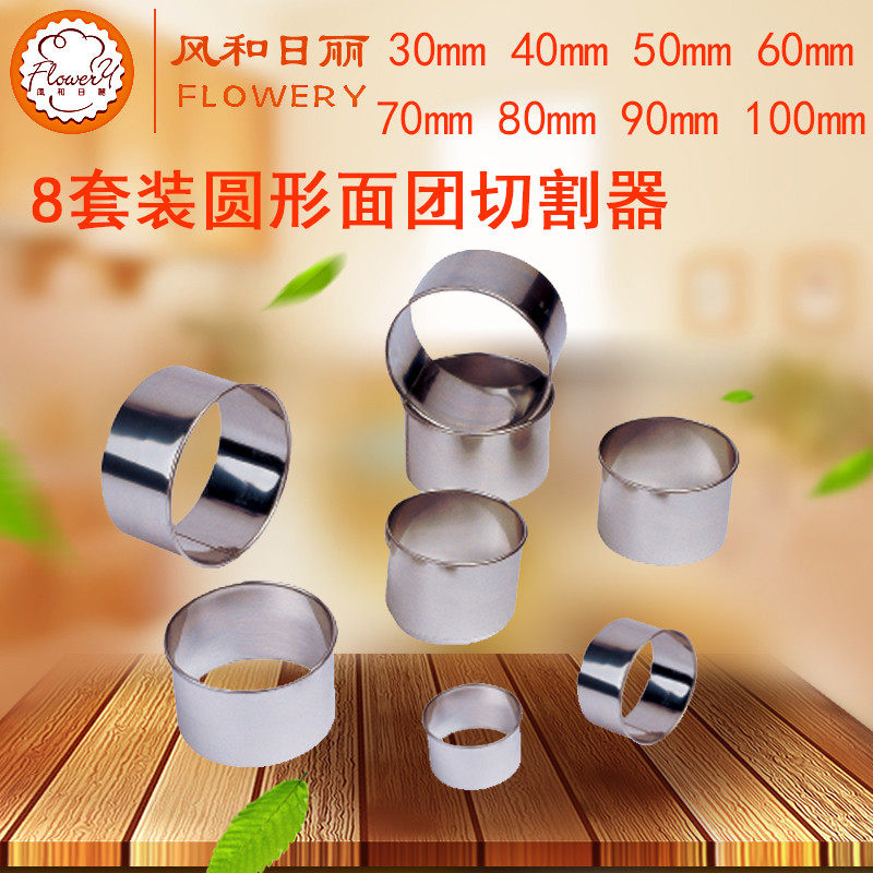 风和日丽8套装圆形钢切割器面团