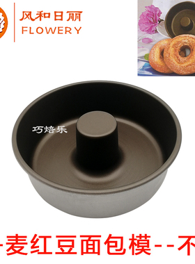 风和日丽丹麦红豆面包模具不粘MY32231圆形火锅中空蛋糕模具不沾