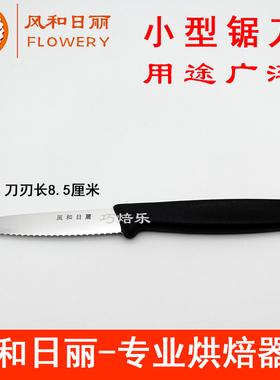 风和日丽小型锯刀 面包刀 雕刻刀MY51503牛排切片锯齿刀具MY51504