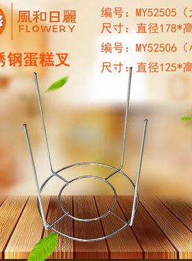 风和日丽蛋糕叉凉烤架叉网MY52505戚风蛋糕冷却架倒扣架MY52506
