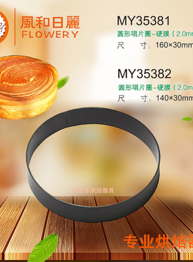 风和日丽圆形唱片圈MY35381枫糖CD唱片模年轮面包模具MY35382硬膜
