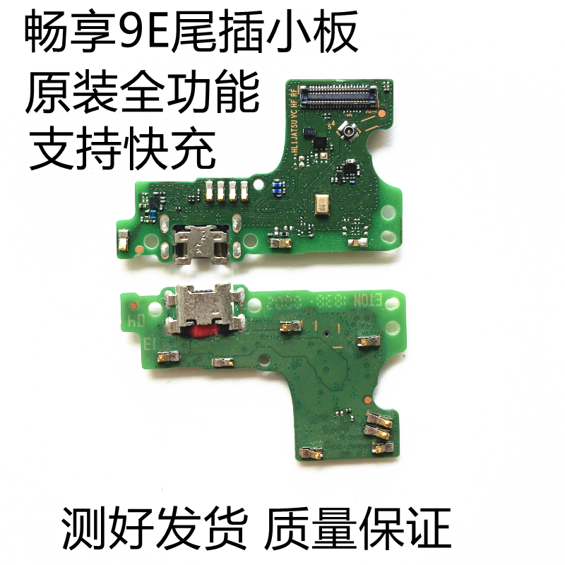 尾插充电小板畅享9EMRD-AL00