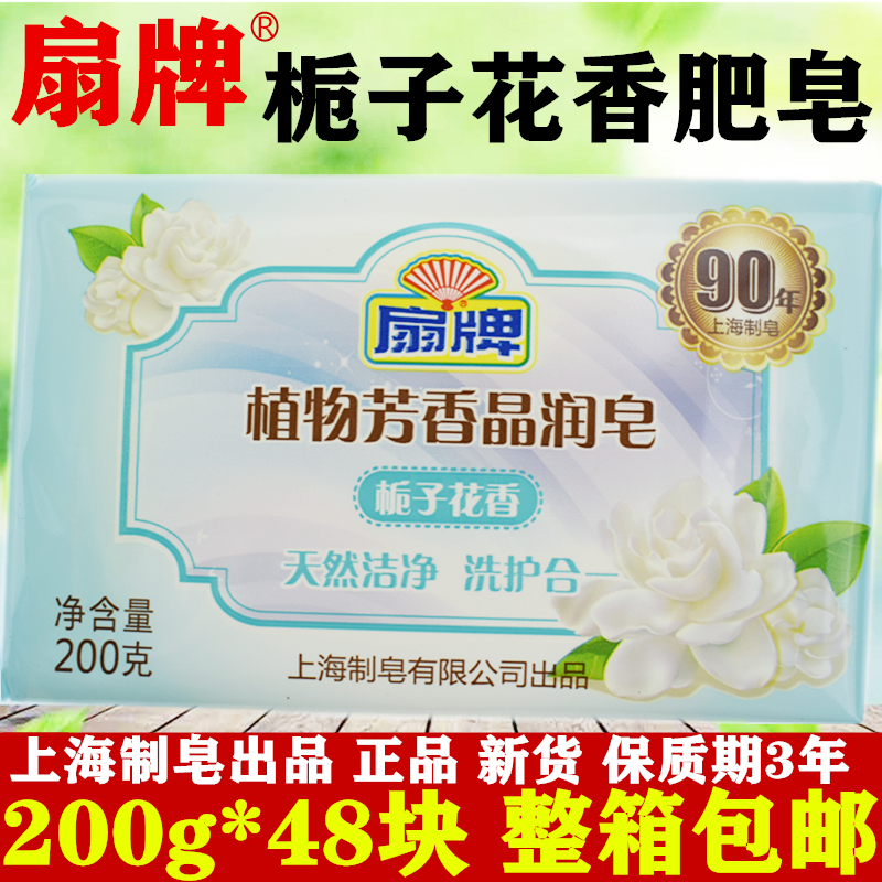 正品上海扇牌栀子花香肥皂晶润皂200g透明肥皂洗衣皂整箱48块包邮