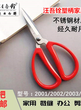 汪吾铨红色塑柄家用剪刀厨房剪不锈钢结婚剪彩纸民用办公剪子包邮