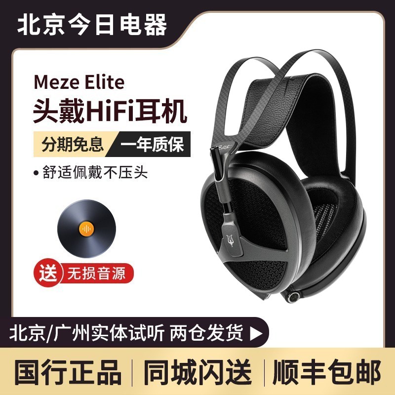 MEZEElite伊利特耳机