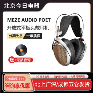 MEZE ANTONIO POET 开放式平板振膜耳机 头戴式有线hifi耳机