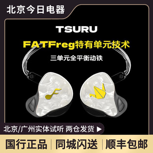 FATfreq TSURU鹤入耳式三单元动铁舞台歌手录音师监听有线耳机