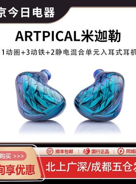 ARTPICAL米迦勒入耳圈铁静电耳塞