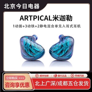 ARTPICAL米迦勒夜空繁星/晨曦耳机HIFI发烧入耳圈铁静电单元耳塞