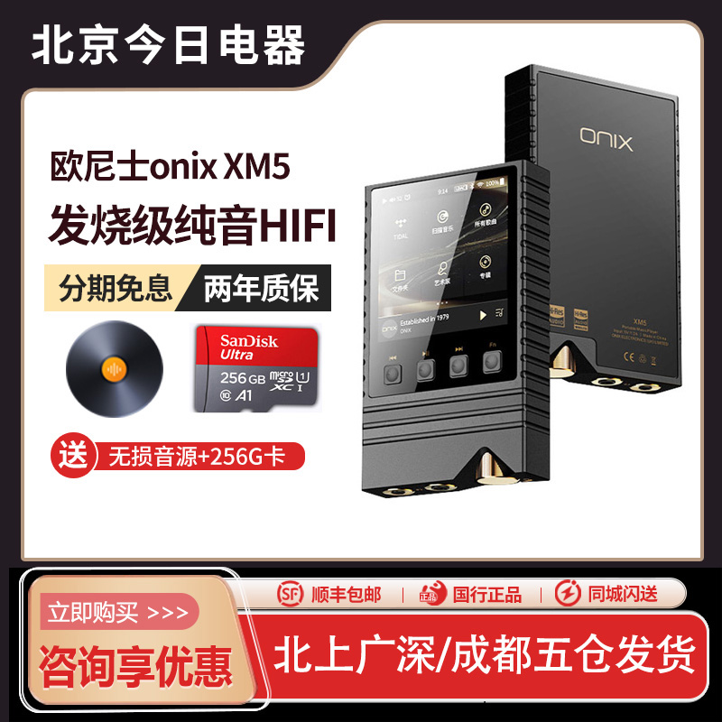 欧尼士onixXM5发烧无损音乐MP3