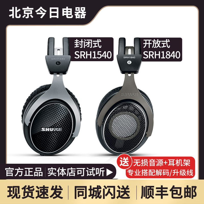 舒尔SRH1840/SRH1540头戴式耳机