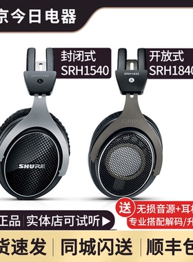 Shure/舒尔SRH1840 SRH1540 头戴式HiFi发烧音乐监听耳机旗舰