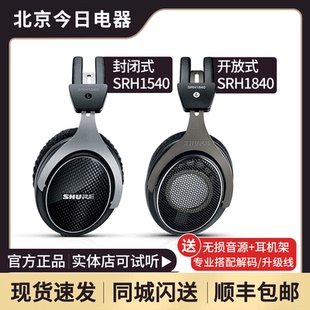 Shure SRH1540 头戴式 HiFi发烧音乐监听耳机旗舰 舒尔SRH1840