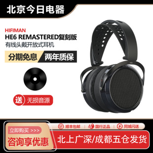 Hifiman海菲曼 HE6 Remastered复刻版平板单元HiFi头戴式耳机