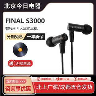 有線HIFI入耳式 日本 Final S3000 耳機(jī)