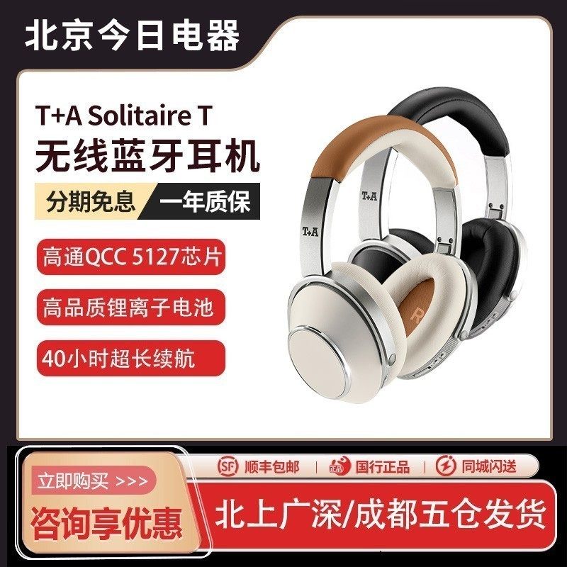 德国 T+A/听佳音 Solitaire T 头戴式蓝牙无线HiFi耳机APT-X HD