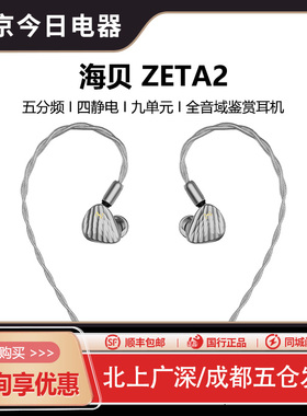 HiBy海贝 Zeta二代旗舰HiFi有线耳机专业发烧专用挂耳式耳塞
