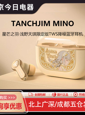 TANCHJIM天使吉米MINO星芒之羽·浅野天琪限定版TWS降噪蓝牙耳机