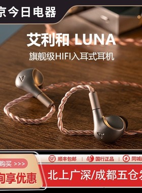 【新品】Iriver/艾利和LUNA旗舰平板振膜发烧HIFI入耳式有线耳机