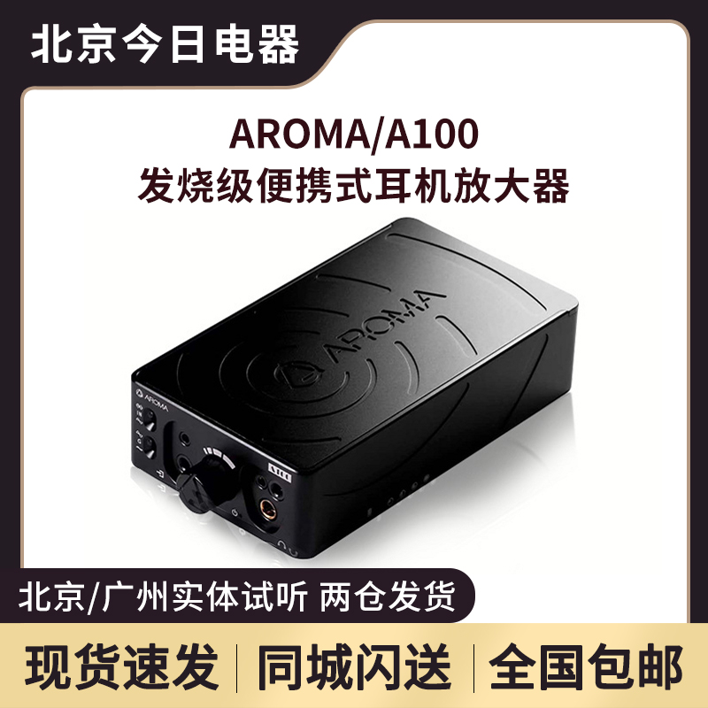 AROMA发烧级便携式耳机放大器