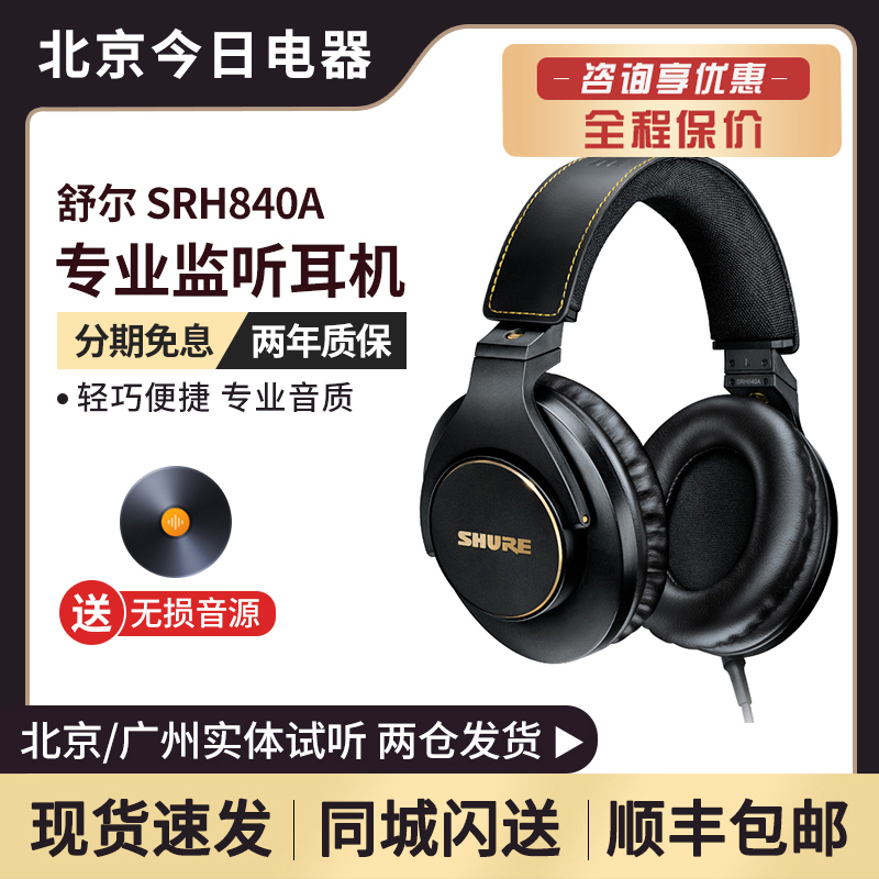 Shure/舒尔 SRH840A SRH440A HIFI音乐监听头戴式耳机封闭式 影音电器 游戏电竞头戴耳机 原图主图