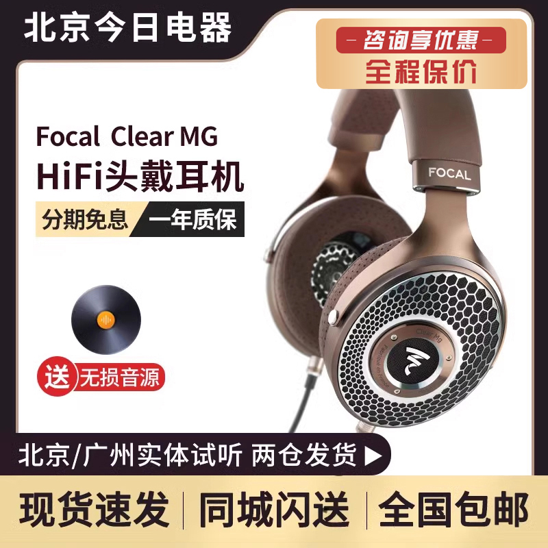 劲浪Focal clear mg头戴式高保真HiFi耳机镁金属单元 顺丰包邮 影音电器 有线HIFI耳机 原图主图