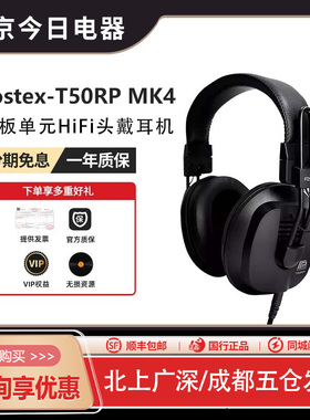 Fostex T50RP MK4专业录音HiFi平板单元RP原相头戴耳机
