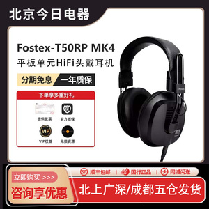 Fostex T50RP MK4专业录音HiFi平板单元RP原相头戴耳机
