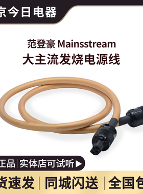 原装行货荷兰VandenHul范登豪VDH Mainsstream 大主流 发烧电源线