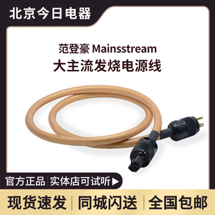 原装行货荷兰VandenHul范登豪VDH Mainsstream 大主流 发烧电源线