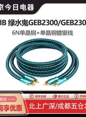 JIB德国蟒蛇GEB2301绿水鬼2RCA双莲花音频线RCA数字同轴线GEB2300
