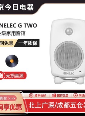 真力 G2 Genelec G Two G2B 专业级家用音箱 HIFI 有源音响