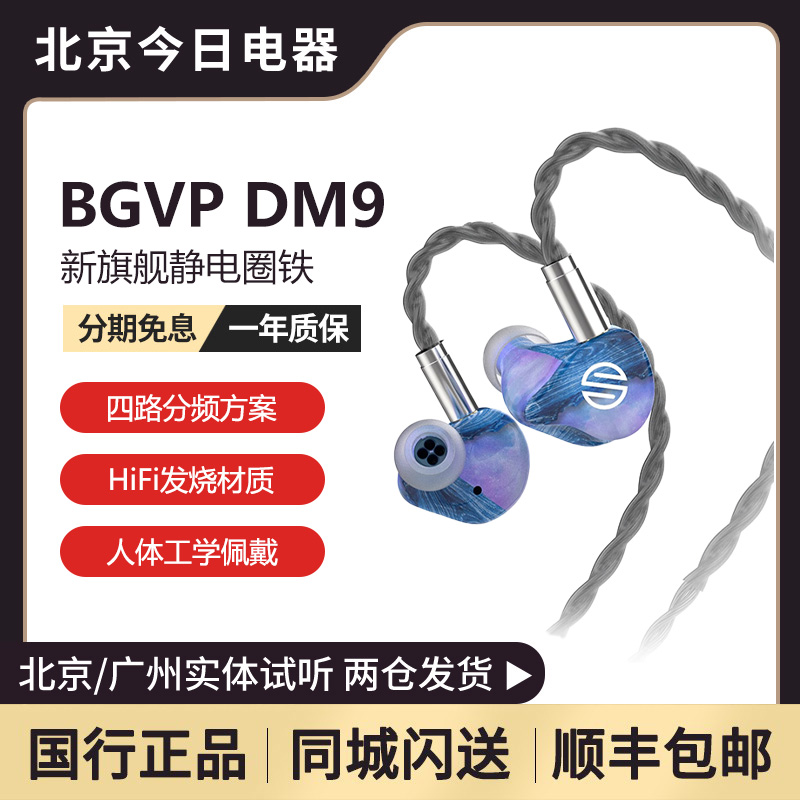 BGVP DM9娄氏声扬9单元静电圈铁入耳式有线耳机旗舰发烧级耳塞