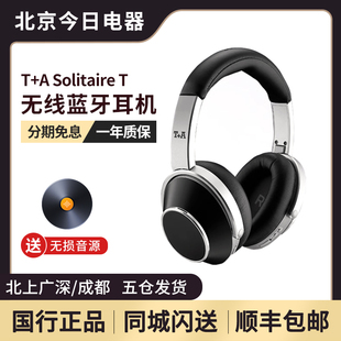 德国 听佳音 蓝牙无线HiFi耳机APT 头戴式 Solitaire