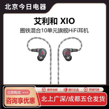 Iriver/艾利和 XIO 64audio联名版有线HIFI入耳式圈铁10单元耳机