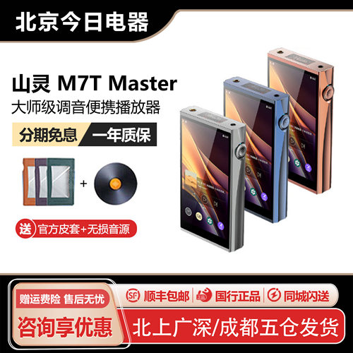 山灵M7TMaster大师版便携播放器