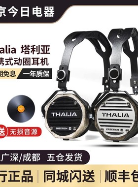 爱色奇ERZETICH  Thalia塔利亚 手工制作便携式动圈HiFi耳机