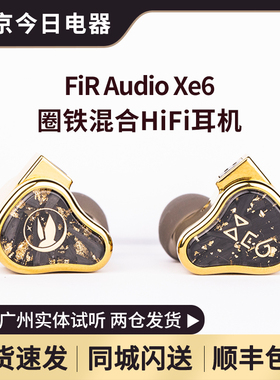 FiR Audio Xe6 圈铁静电混合HIFI旗舰入耳式耳机