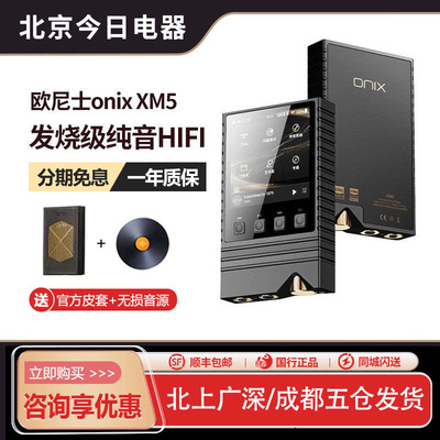 欧尼士onixXM5发烧音乐MP3