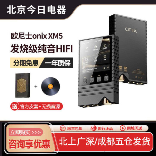 欧尼士onixXM5发烧音乐MP3