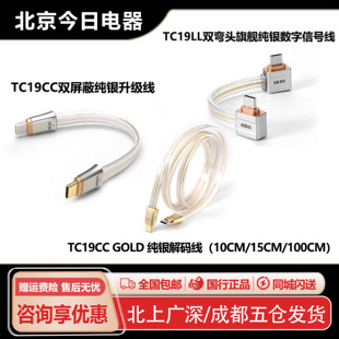 ddHiFi TC19CC TC19LL TC19CC GOLD解码音频双屏蔽纯银信号升级线